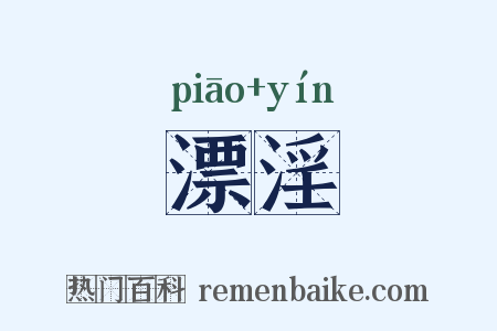 漂淫是什么意思的图片